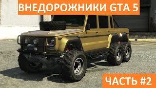 Внедорожники GTA 5 PC (Часть 2)