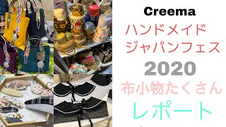 プロの技を拝見！かわいいがたくさん　ハンドメイドジャパンフェス（Creema）2020 レポート　※布小物中心です　ワークショップもあった！東京ビッグサイト　Creema hmj ハンドメイドイベント
