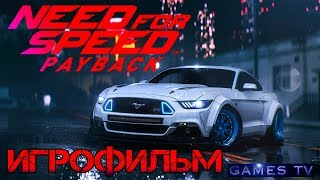 Игрофильм Need for Speed Payback