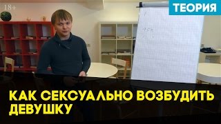 Как сексуально возбудить девушку. Как возбудить девушку