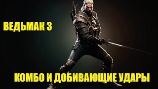 Ведьмак 3. Комбо и добивающие удары. Улетный видос!