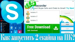 Как запустить 2 скайпа
