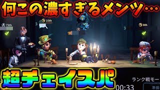 【第五人格】超トップランカーに曲芸師SにマジシャンS！？超チェイスパでランクマにいったらやばすぎた....【identity V】【アイデンティティ V】