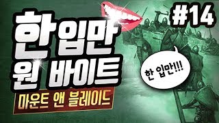 【 마운트 앤 블레이드 】 #14 한입만!! 원 바이트 | 펜도르의 예언모드 MOUNT AND BLADE