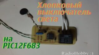 Хлопковый выключатель света на PIC12F683 / акустический выключатель