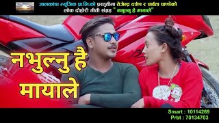 New Nepali lok dohori song 2018 Na bhulnu hai mayale by Tejendra Darpan & Parbata Pandey