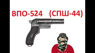 Обзор ММГ ракетницы ВПО 524 или СПШ 44
