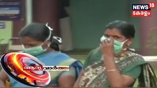 ആദ്യ വാര്‍ത്ത | Aadya Vartha - Morning News Bulletin   |  02 February 2020