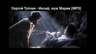 Сергей Тупчик – Иосиф, муж Марии [МР3]