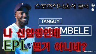 [스포츠아나운서분석] 은돔벨레의 모든것, 하이라이트