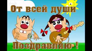 Весёлое поздравление С днем рождения клевому парню! Музыкальная открытка