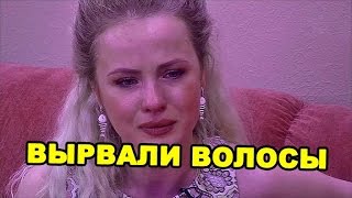 Александре Харитоновой вырвали волосы! Последние новости дома 2 (эфир за 9 мая, день 4382 )