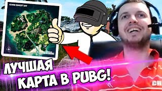 САМАЯ ПiЗД@ТАЯ КАРТА В PUBG! ПАПИЧ ТЕСТИТ НОВУЮ КАРТУ!