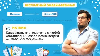 Математика. ПЕРЕЧНЕВЫЕ ОЛИМПИАДЫ. Сравнение планиметрии с ОММО, ММО и Физтеха. Запуск вебинаров-2