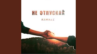 Не отпускай