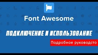 Как подключить и использовать Font Awesome 5