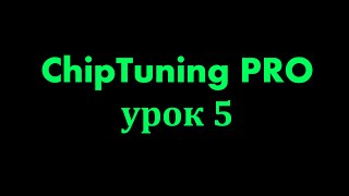 Чип тюнинг. ChipTuning PRO 7 обучение. Урок 5