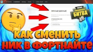 КАК СМЕНИТЬ НИК В ФОРТНАЙТ! Гайд По Изменению Ника в Fortnite!