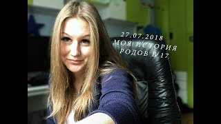 МОЯ ИСТОРИЯ РОДОВ В 17 ЛЕТ