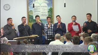 Гр. Прославления "Молодежь почему же ты спишь" (Gebetshaus Minden)