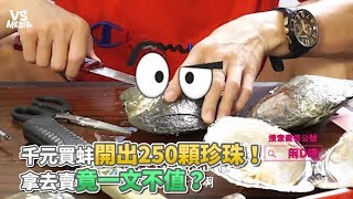 千元買蚌開出250顆珍珠！ 拿去賣竟一文不值？《VS MEDIA》