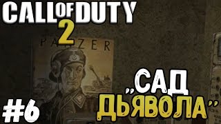 Прохождение игры - Call of Duty 2 - ,,Сад Дьявола'' (#6)