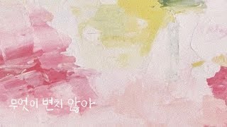 무엇이 변치 않아 / piano cover