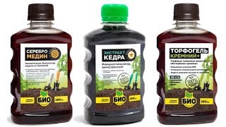 Серебромедин, Экстракт кедра, Торфогель Кремний+: новые препараты для органического земледелия