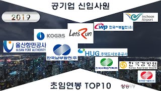 2019년 공기업 신입사원 초임연봉TOP10