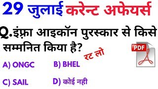 29 जुलाई 2018 करेन्ट अफेयर्स हिंदी रटलेना Daily Current Affairs Booster 29th july-online Study Point