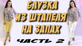 Как сшить блузку из штапеля? Сборка изделия часть 2