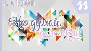 Аватария. Сериал "Не думай,действуй" - 11 серия (2 сезон) (Финал 2 сезона)