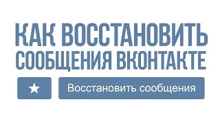КАК ВОССТАНОВИТЬ УДАЛЁННЫЕ СООБЩЕНИЯ ВКОНТАКТЕ | КАК ВЕРНУТЬ УДАЛЁННЫЕ СМС