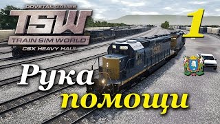 Train Sim World ► Прохождение | Часть 1