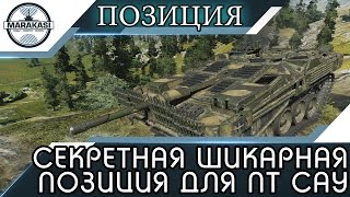 СЕКРЕТНАЯ ШИКАРНАЯ ПОЗИЦИЯ ДЛЯ ШВЕДСКИХ ПТ САУ World of Tanks