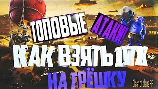 КАК ВЗЯТЬ ТРИ ЗВЕЗДЫ С 11 ТХ ? /РАЗБОР АТАКИ С ВЫШИБАЛАМИ И СНОС 11 РАТУШИ/ CLASH OF CLANS/