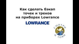 Как сделать бэкап точек и треков на приборах Lowrance (Лоуренс) carbon elite ti hds live hook