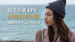 最美台東EP1 | 南迴改-台灣最美公路 有多美 | 台東10個必去景點 | Taitung Travel | 台東旅遊 | 瑄G玩宇宙