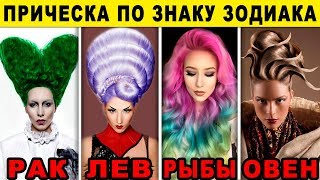 ИДЕАЛЬНАЯ ПРИЧЕСКА ПО ЗНАКУ ЗОДИАКА. Какая стрижка тебе подходит по знаку зодиака?