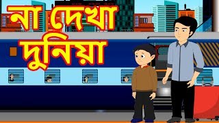 না দেখা দুনিয়া | Nā Dēkhā Duniẏā | Bangla Cartoon | Cartoon for Childrens | Maha Cartoon Tv Bangla