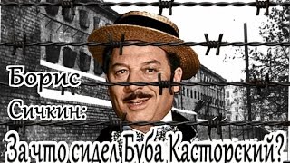 Борис Сичкин: за что сидел Буба Касторский ?