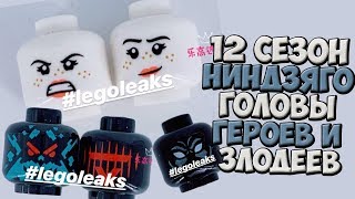 12 СЕЗОН НИНДЗЯГО МИНИФИГУРКИ