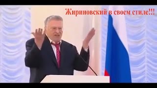 Жириновский ЖЖЕТ 2017.Свежие новости.ВЫСТУПЛЕНИЕ ЖИРИНОВСКОГО.ПОСЛЕДНИЕ НОВОСТИ!