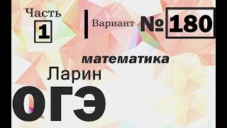 Решение Варианта 180 ОГЭ Алекс Ларин
