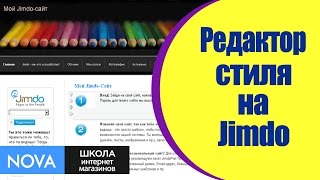 ☛ Редактор стиля сайта на Jimdo. Как пользоваться редактором стиля на конструкторе сайтов Jimdo?