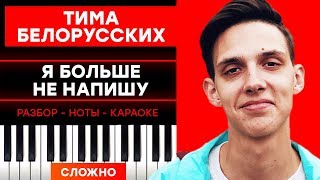Тима Белорусских - Я больше не напишу - На Пианино - Караоке - Ноты