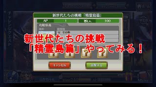 【チェンクロ実況動画】新世代たちの挑戦「精霊島篇」をやってみる！