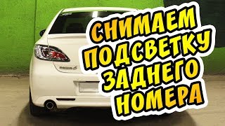 Снимаем подсветку номера MAZDA 6 GH