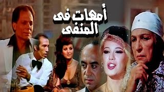 فيلم امهات فى المنفى- Omhat Fi Elmanfa Movie