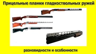 Прицельные планки гладкоствольных ружей, сведение стволов